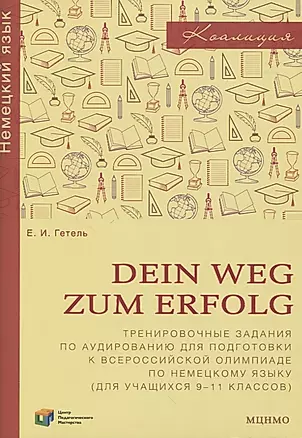 Dein Weg zum Erfolg. Сборник тренировочных заданий для подготовки к всероссийской олимпиаде по немецкому языку. Для 9-11 классов — 2820056 — 1