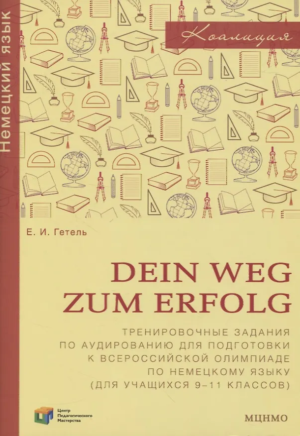 Книга Dein Weg zum Erfolg. Сборник тренировочных заданий для подготовки к всероссийской олимпиаде по немецкому языку. Для 9-11 классов (Елена Гетель) — 1