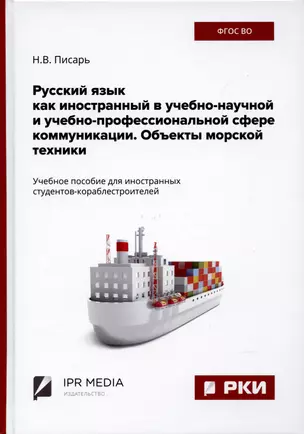 Русский язык как иностранный в учебно-научной и учебно-профессиональной сфере коммуникации. Объекты морской техники — 2930584 — 1