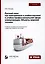 Русский язык как иностранный в учебно-научной и учебно-профессиональной сфере коммуникации. Объекты морской техники — 2930584 — 1
