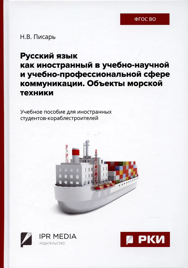 Книга Русский язык как иностранный в учебно-научной и учебно-профессиональной сфере коммуникации. Объекты морской техники (Надежда Писарь) — 1
