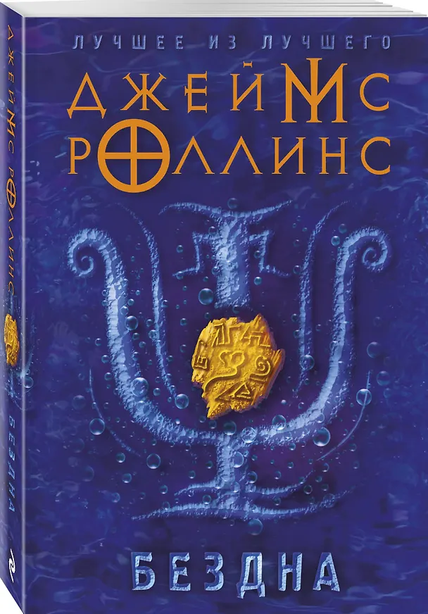 Книга Бездна (Джеймс Роллинс) — 4