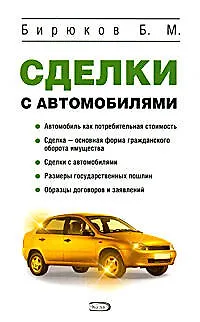 Книга Сделки с автомобилями (Борис Бирюков)