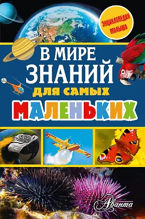 Книга В мире знаний для самых маленьких (Александр Тихонов)