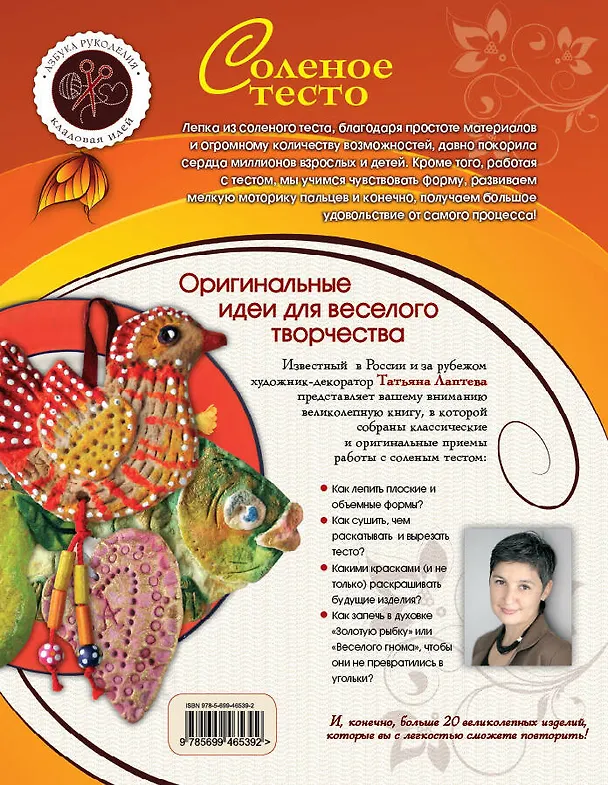 Книга Соленое тесто : оригинальные идеи для веселого творчества (Татьяна Лаптева) — 2