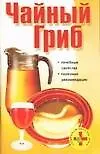 Чайный гриб