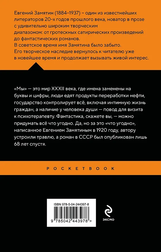 Книга Мы (Евгений Замятин) — 2
