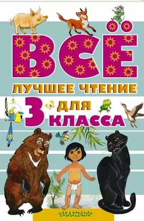 Всё лучшее чтение для 3 класса — 2471798 — 1