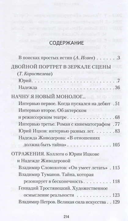 Книга В театре лиц, событий и имен. Юрий Ицков и Надежда Живодерова (Т. Коростылева) — 2