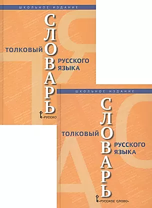 Толковый словарь русского языка. В 2 томах (комплект из 2 книг) — 2805154 — 1
