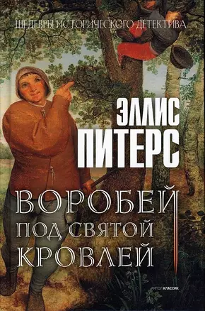 Воробей под святой кровлей. Роман — 2886386 — 1