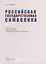 Российская государственная символика: учебное пособие для 10-11 классов общеобразовательных организаций — 2927233 — 2
