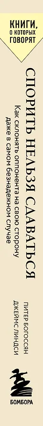 Книга Спорить нельзя сдаваться. Как склонять оппонента на свою сторону даже в самом безнадежном случае (Питер Богоссян, Джеймс Линдси) — 3