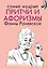 Самые мудрые притчи и афоризмы Фаины Раневской — 2500335 — 1
