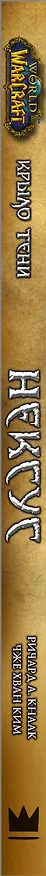 Книга World of Warcraft. Крыло тени. Нексус (Ричард Кнаак) — 3
