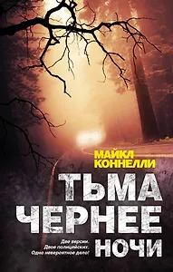 Тьма чернее ночи: роман