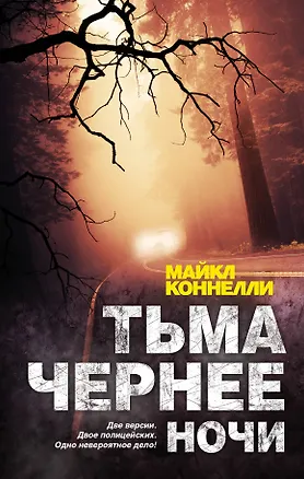 Книга Тьма чернее ночи: роман (Майкл Коннелли)