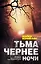 Тьма чернее ночи: роман — 2476325 — 1
