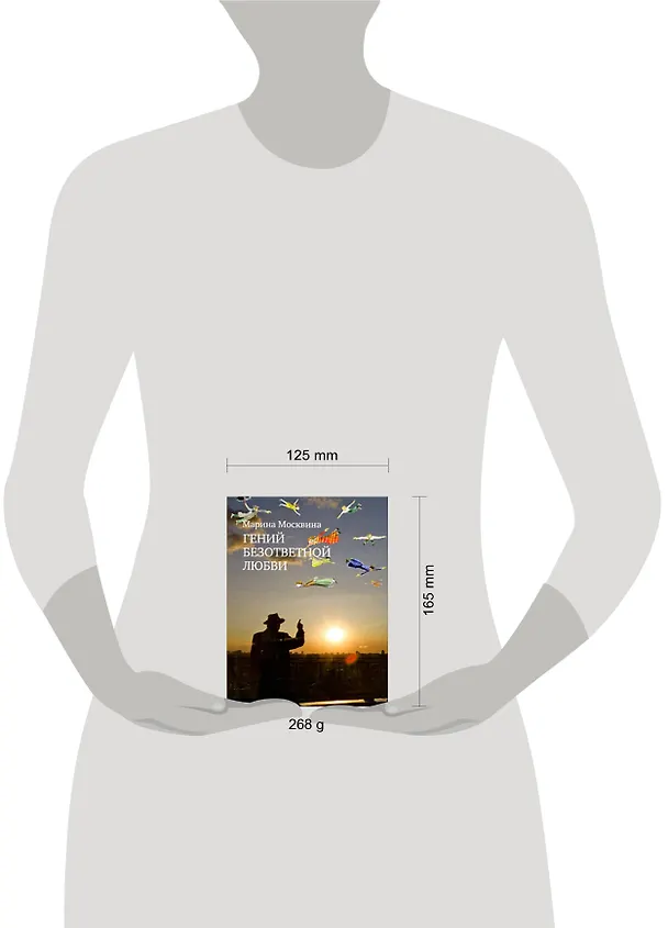 Книга Гений безответной любви: роман (Марина Москвина) — 2