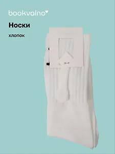 Носки неразлучники Улыбка (белые) (высокие) (36-41) (хлопок) (12-30983-202505-S10)