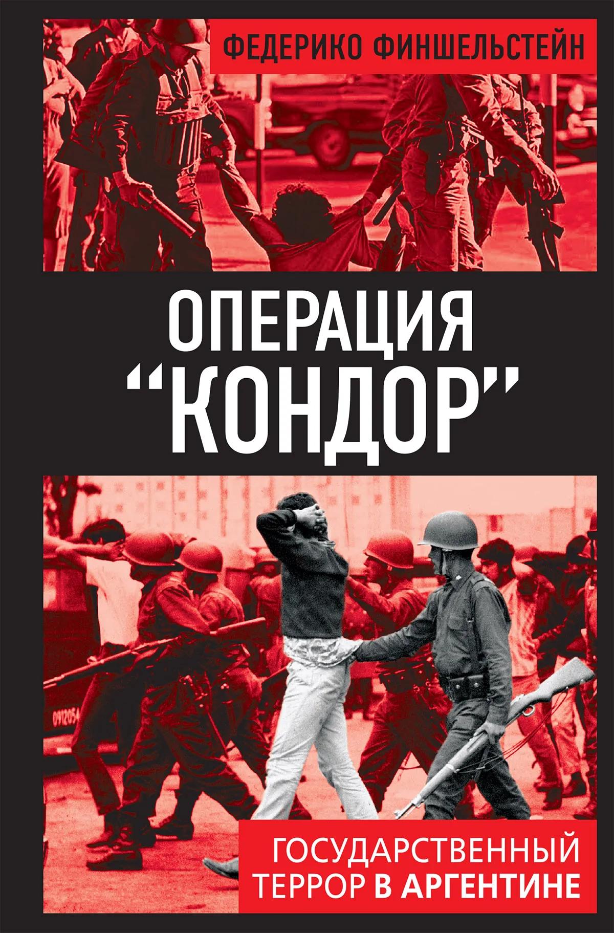Операция «Кондор». Государственный террор в Аргентине