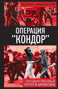 Операция «Кондор». Государственный террор в Аргентине