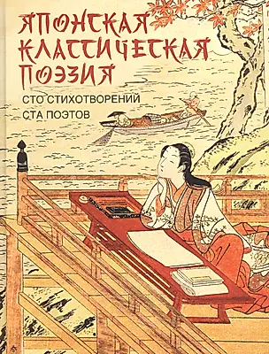 Японская классическая поэзия. Сто стихотворений ста поэтов — 2870786 — 1