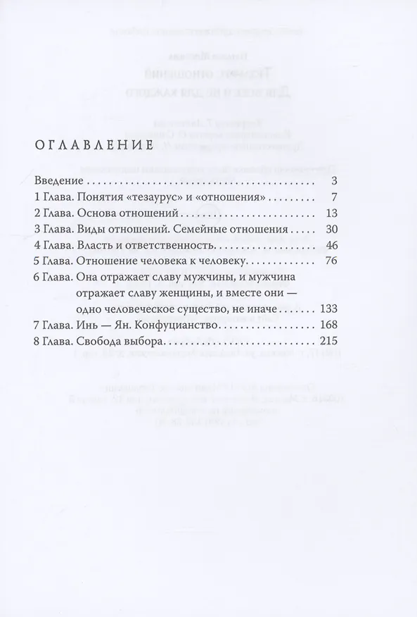 Книга Тезаурус отношений.  Для всех и не для каждого (Наталья Мигачева) — 3