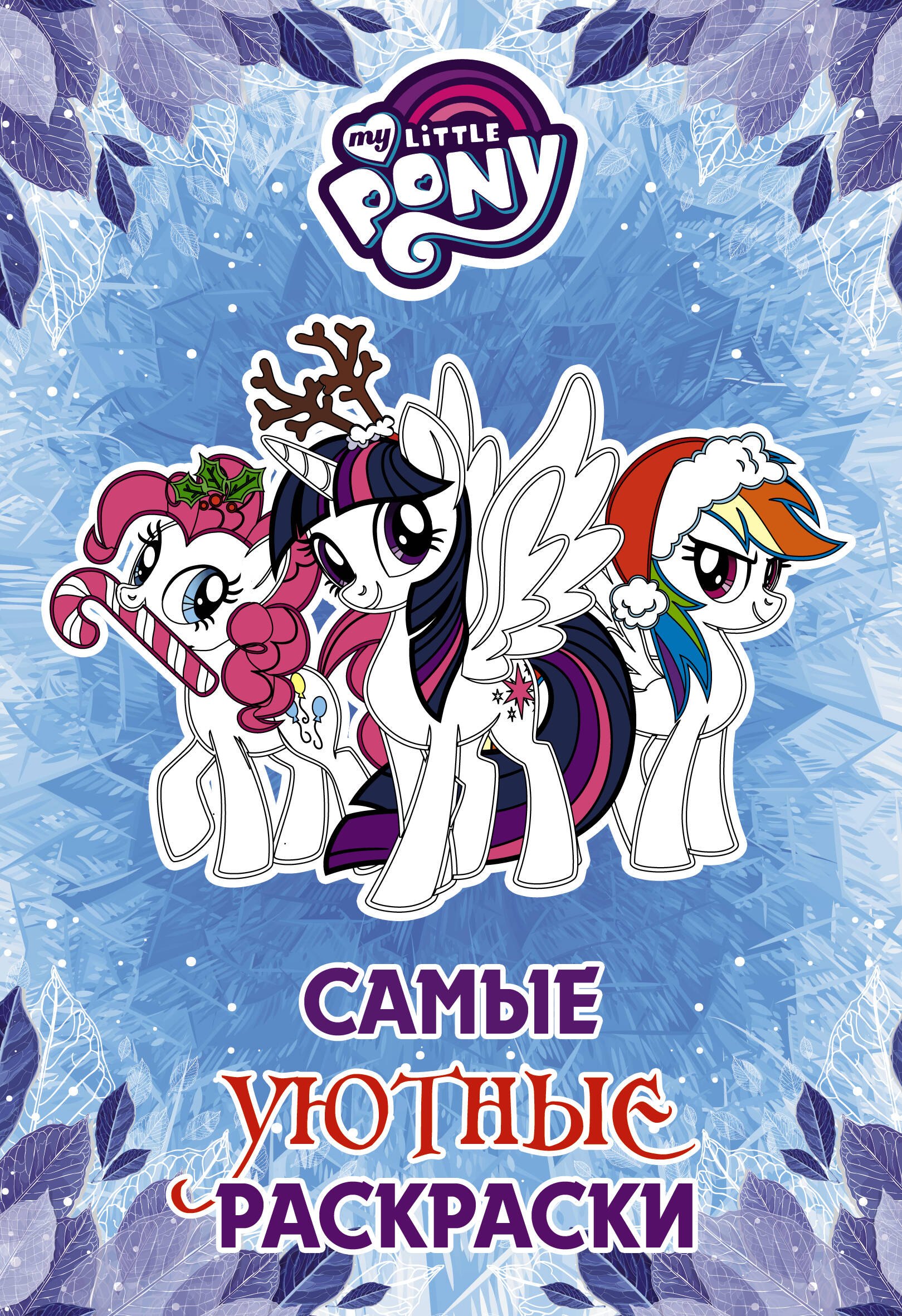 

Мой маленький пони. Раскраска. Самые уютные раскраски