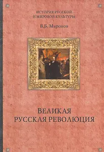 Великая русская революция / (История русской мировой культуры). Миронов В. (Вече)
