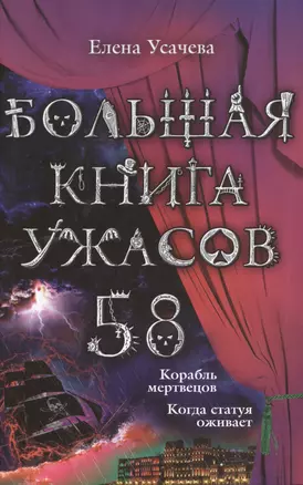 Большая книга ужасов. 58 : повести — 2430975 — 1