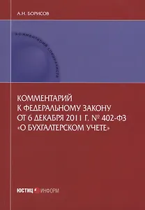 Комментарий к ФЗ от 6 декабря 2011 г. №402-ФЗ О бухгалтерском учете (мКСпец) Борисов