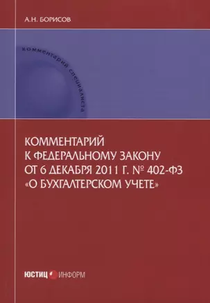 Комментарий к ФЗ от 6 декабря 2011 г. №402-ФЗ О бухгалтерском учете (мКСпец) Борисов — 2633659 — 1