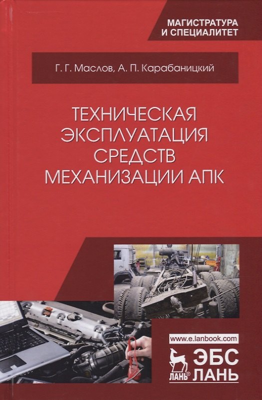 Книга Техническая эксплуатация средств механизации АПК (УдВСпецЛ) Маслов () — 1