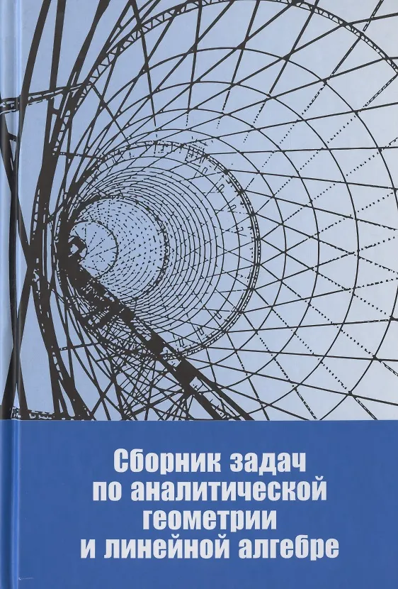 Книга Сборник задач по аналитической геометрии и линейной алгебре. Учебное пособие () — 1