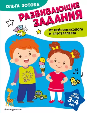 Развивающие задания для детей 3-4 лет — 3012594 — 1