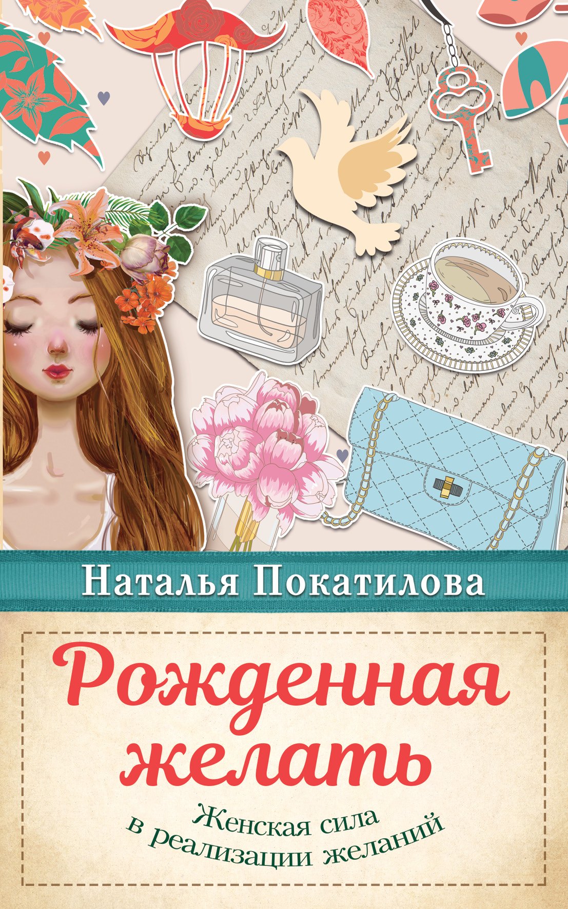 

Рожденная желать. Женская сила в реализации желаний