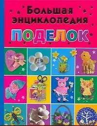 Большая энциклопедия поделок 2264491