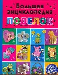 Большая энциклопедия поделок 2264491 — 1