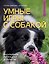 Умные игры с собакой. Раскрываем потенциал и таланты — 3183063 — 1