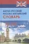 Новый англо-русский и русско-английский словарь:70000 слов и словосочетаний — 2082765 — 2