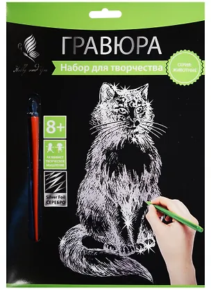 Набор д/творч. Гравюра серебро Кот (HY340001114s) (18х24 см)(8+) (Hobby and you) 2569772