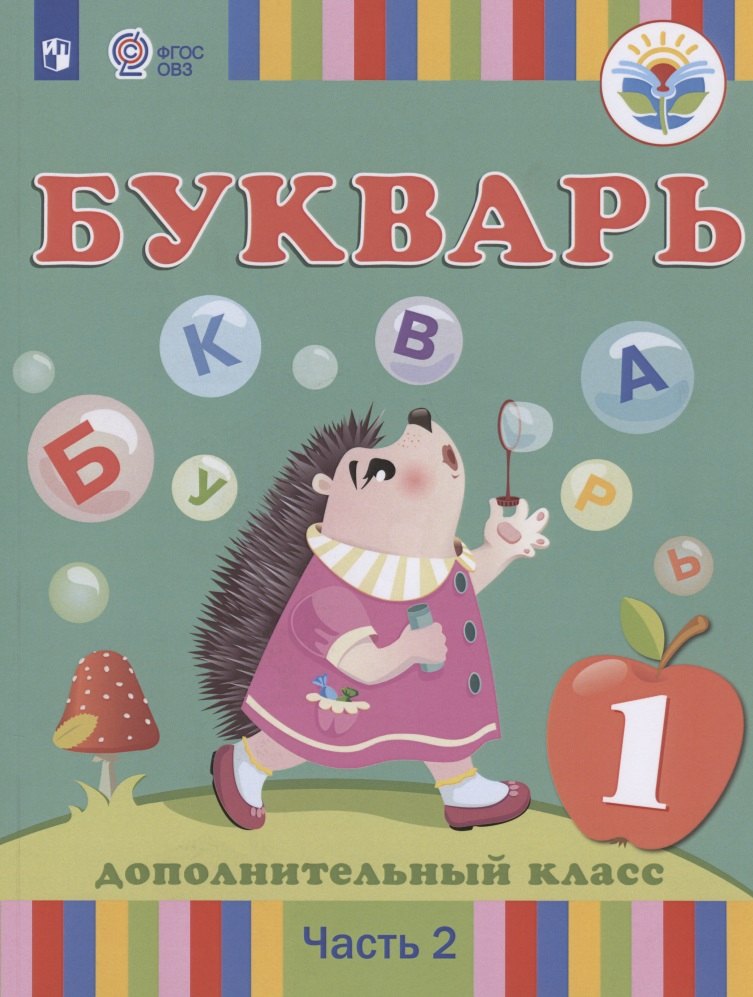 

Букварь. 1 дополнительный класс. Учебник. В 2-х частях. Часть 2 (для глухих обучающихся)