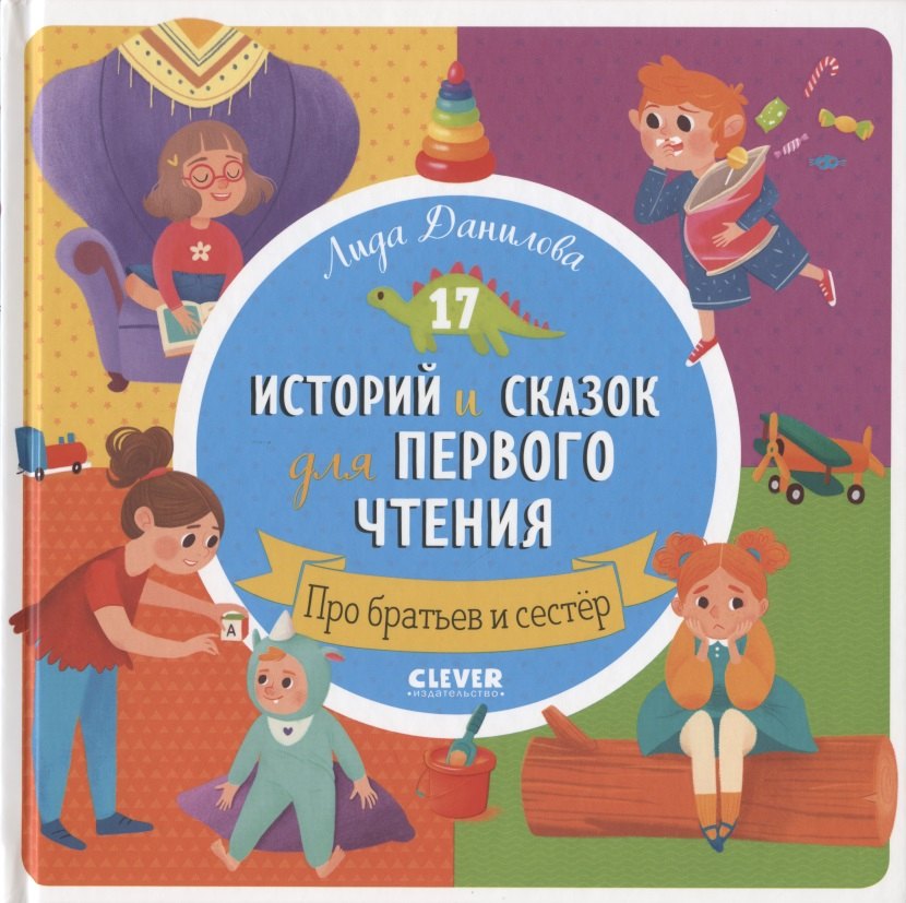 

17 историй и сказок для первого чтения. Про братьев и сестер