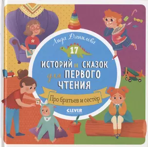 17 историй и сказок для первого чтения. Про братьев и сестер — 2812733 — 1