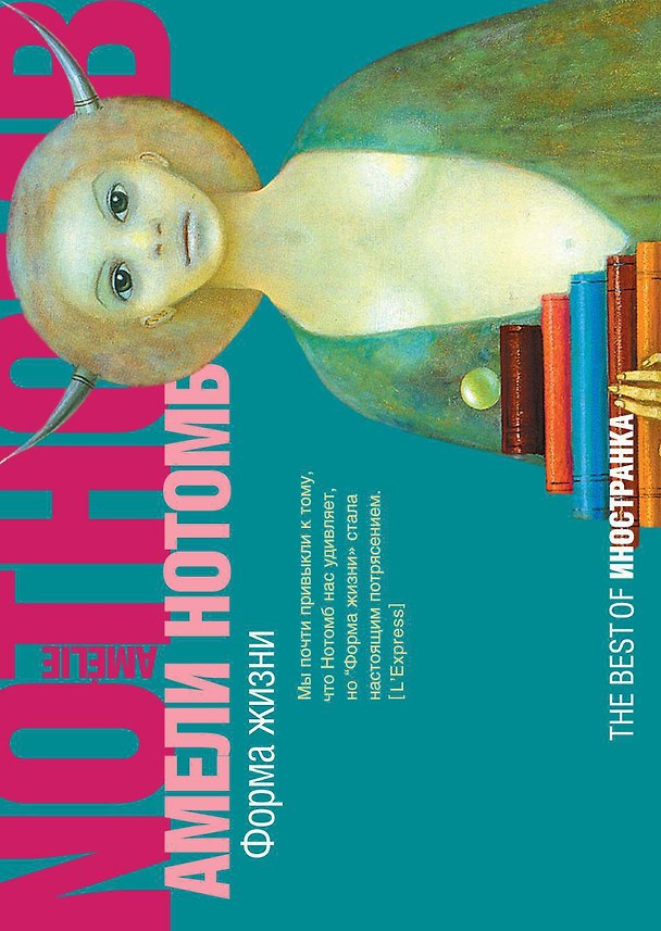 Книга Форма жизни (Амели Нотомб) — 1