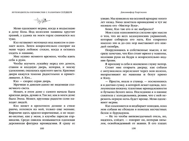 Книга Две мелодии сердца. Путеводитель оптимистки с разбитым сердцем (#1) (Дженнифер Хартманн) — 10
