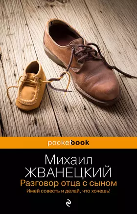 Разговор отца с сыном. Имей совесть и делай, что хочешь! — 3049823 — 1