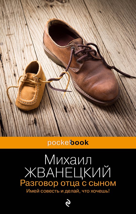 Книга Разговор отца с сыном. Имей совесть и делай, что хочешь! (Михаил Жванецкий) — 1