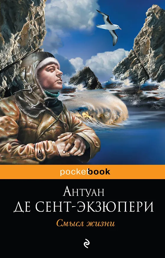 Книга Смысл жизни (Антуан де Сент-Экзюпери) — 1